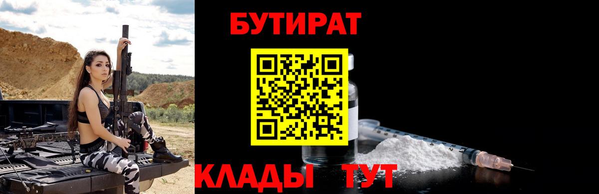 Нефтеюганск  БУТИРАТ бутандиол  Бутират  Вход с VPN 